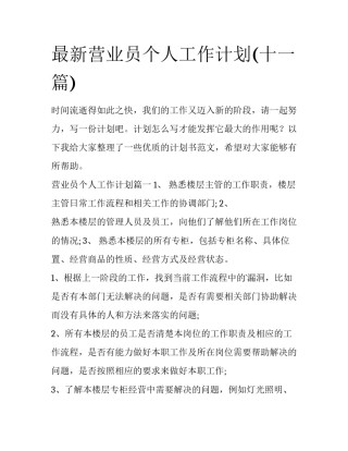 最新营业员个人工作计划(十一篇)
