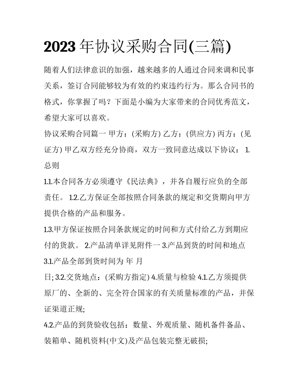 2023年协议采购合同(三篇)_第1页