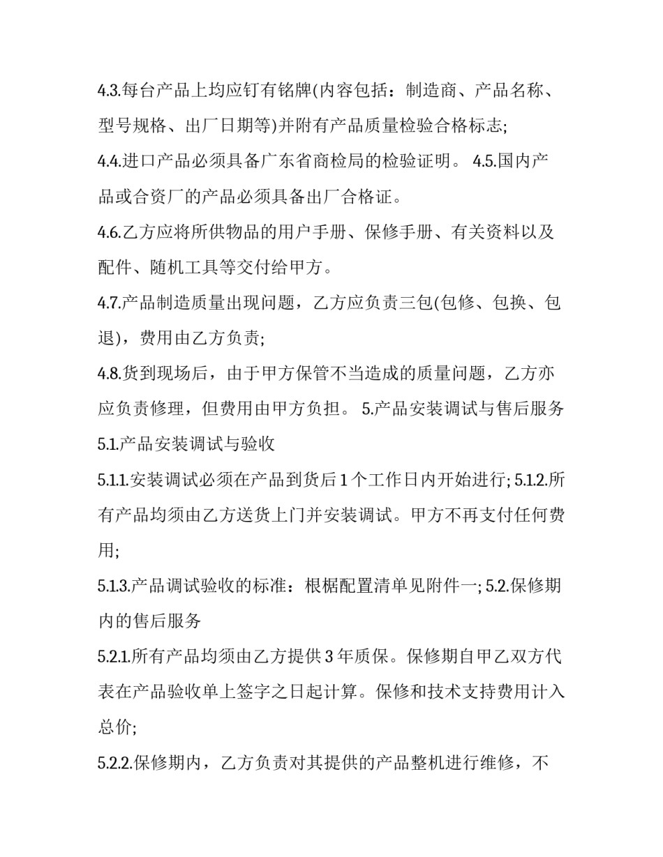 2023年协议采购合同(三篇)_第2页