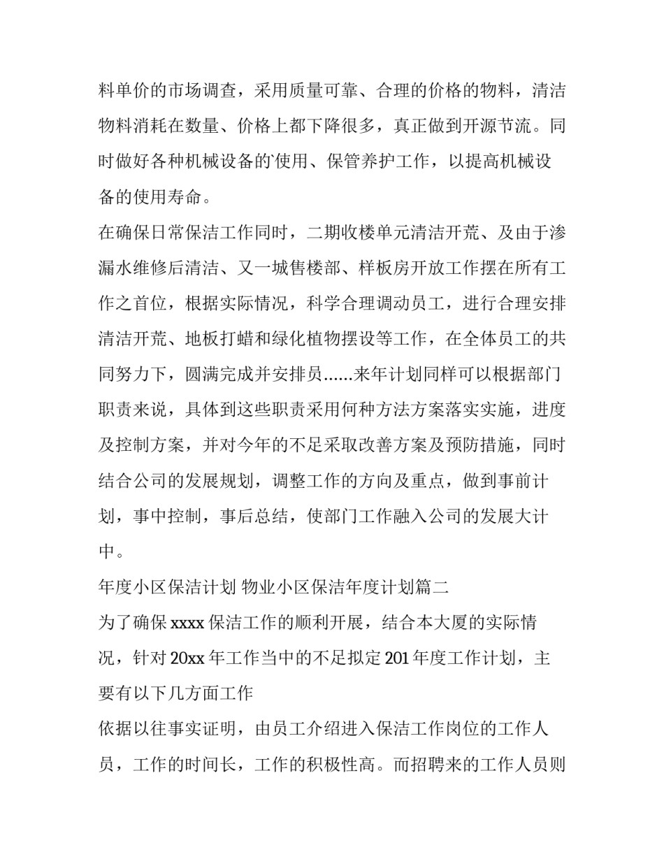 年度小区保洁计划 物业小区保洁年度计划(7篇)_第3页