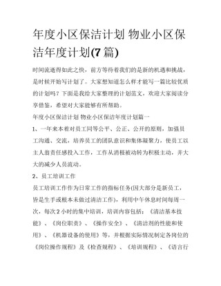 年度小区保洁计划 物业小区保洁年度计划(7篇)
