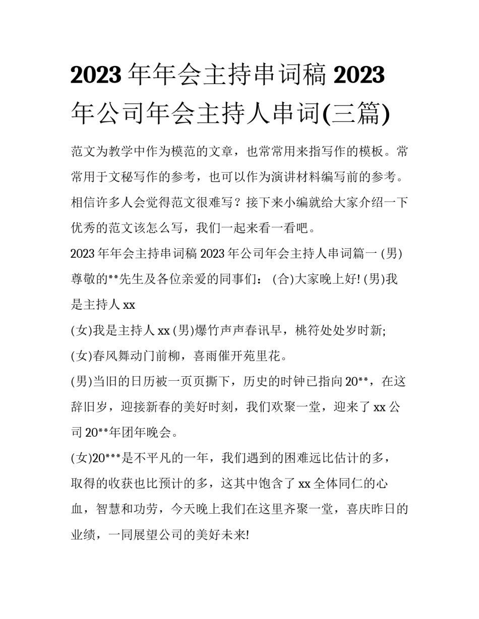 2023年年会主持串词稿 2023年公司年会主持人串词(三篇)_第1页