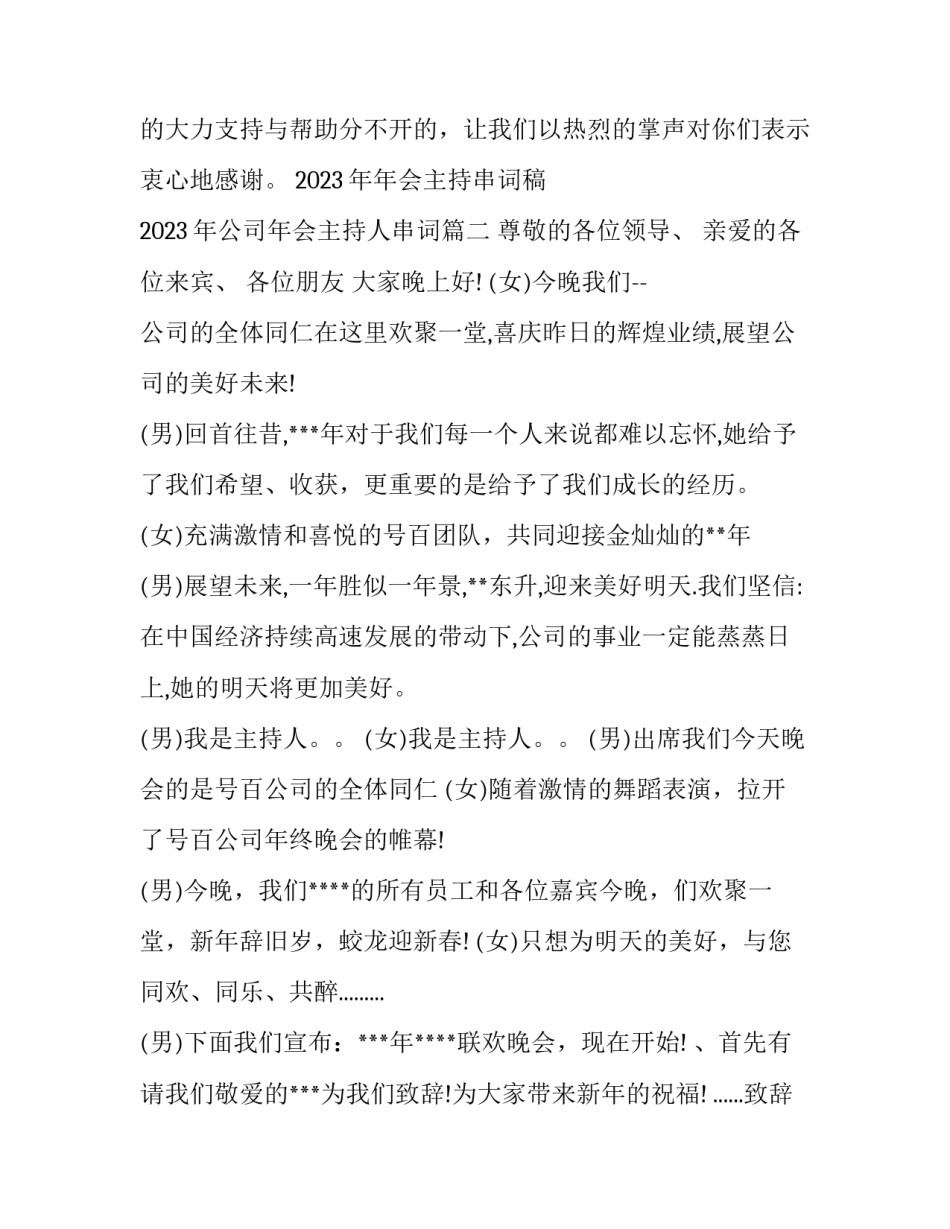 2023年年会主持串词稿 2023年公司年会主持人串词(三篇)_第3页