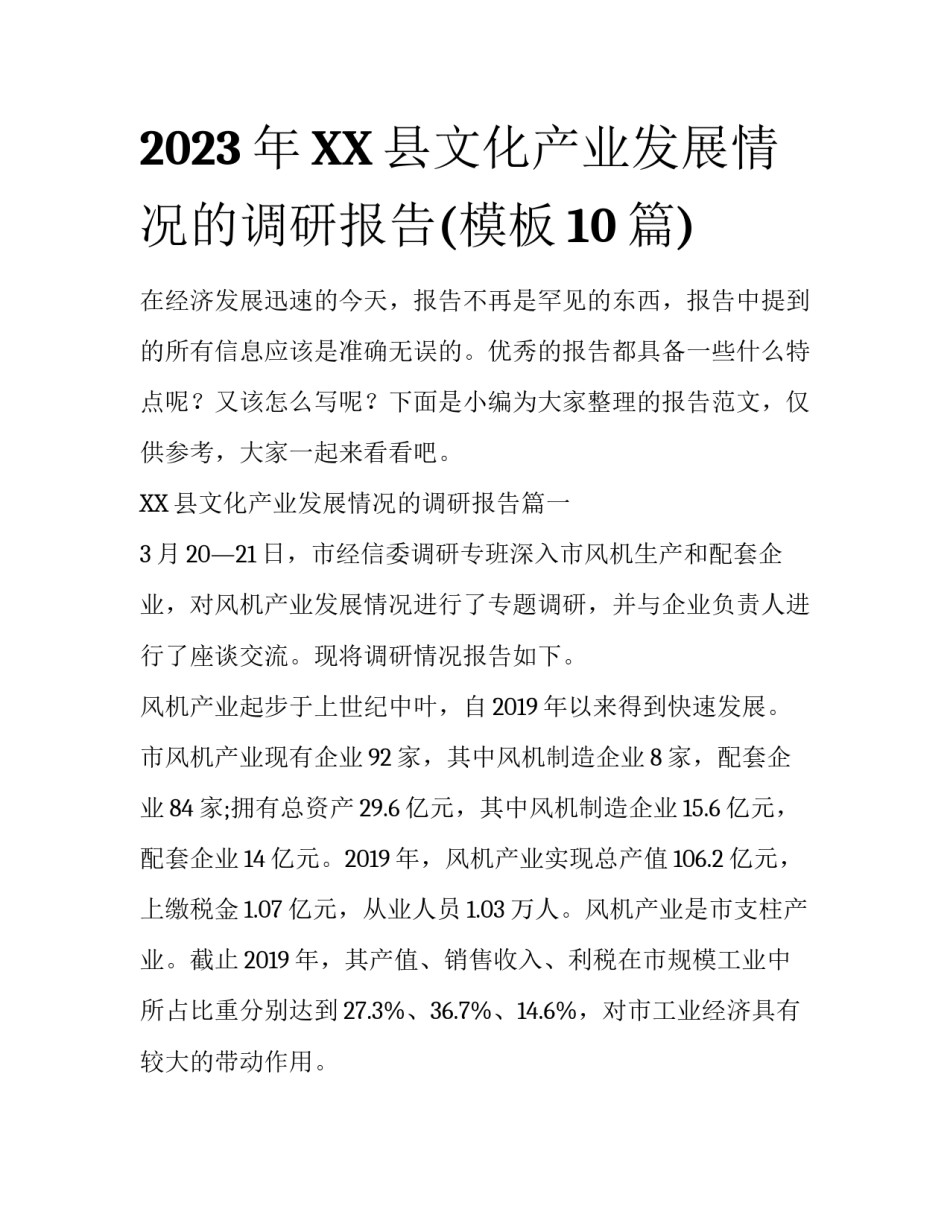 2023年XX县文化产业发展情况的调研报告(模板10篇)_第1页