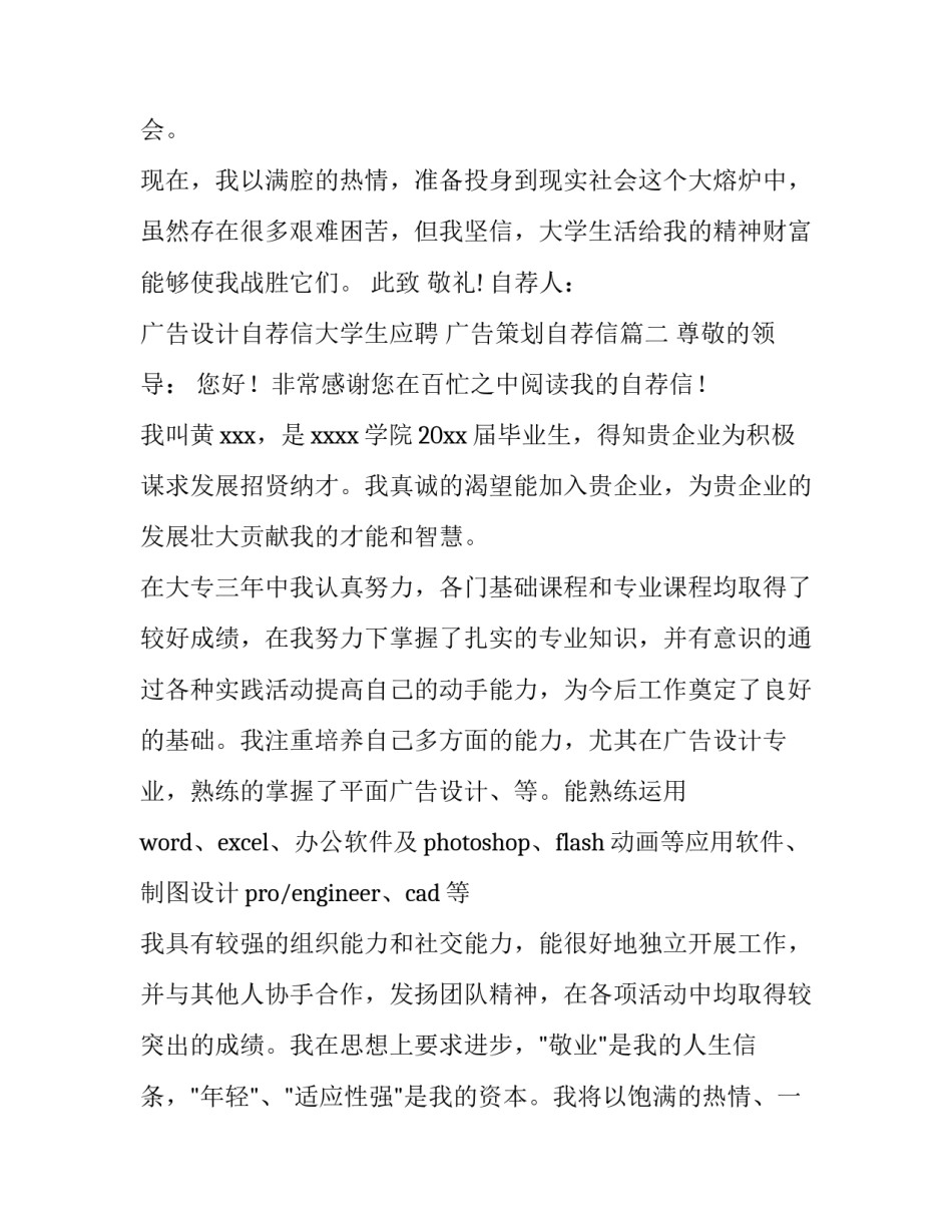 2023年广告设计自荐信大学生应聘 广告策划自荐信(十二篇)_第2页