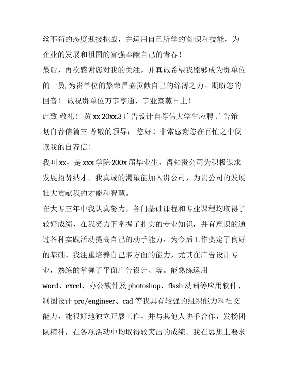 2023年广告设计自荐信大学生应聘 广告策划自荐信(十二篇)_第3页