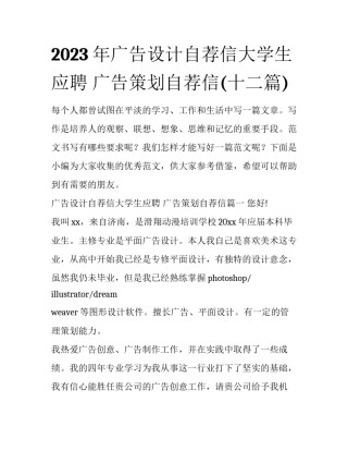 2023年广告设计自荐信大学生应聘 广告策划自荐信(十二篇)
