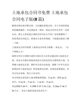 土地承包合同书免费 土地承包合同电子版(8篇)