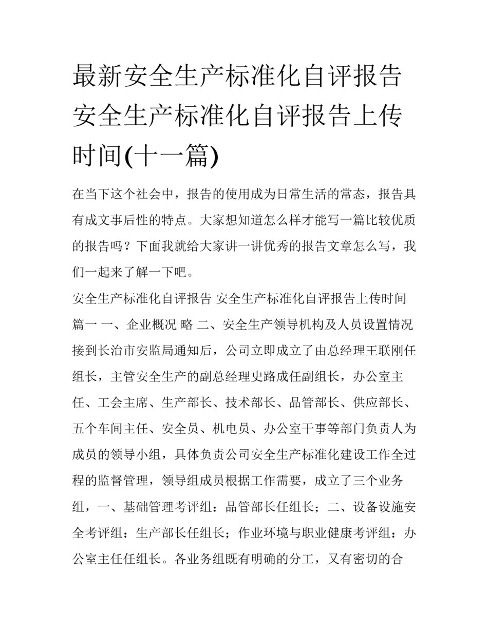 最新安全生产标准化自评报告 安全生产标准化自评报告上传时间(十一篇)_第1页