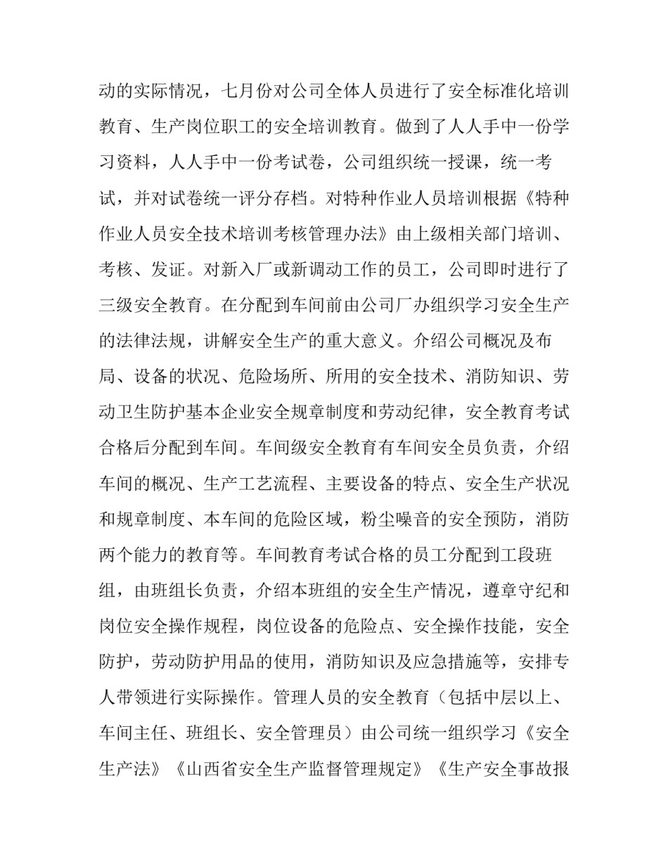 最新安全生产标准化自评报告 安全生产标准化自评报告上传时间(十一篇)_第3页