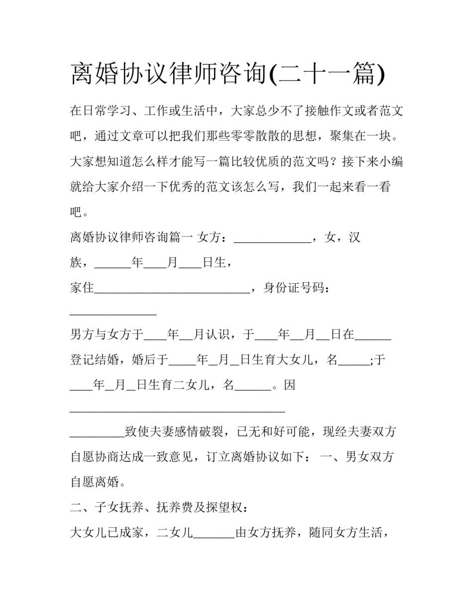 离婚协议律师咨询(二十一篇)_第1页