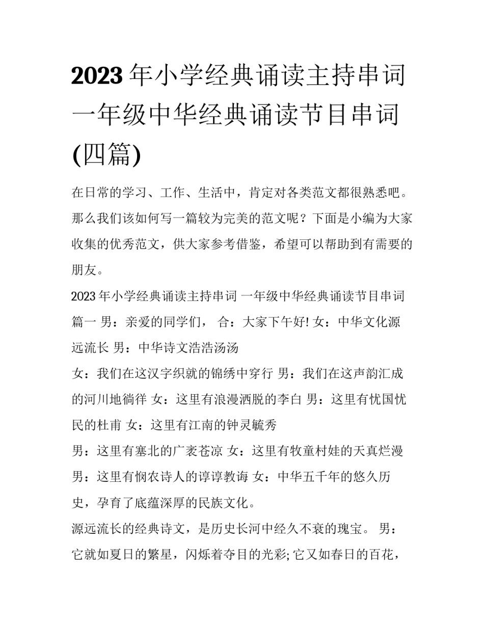 2023年小学经典诵读主持串词 一年级中华经典诵读节目串词(四篇)_第1页