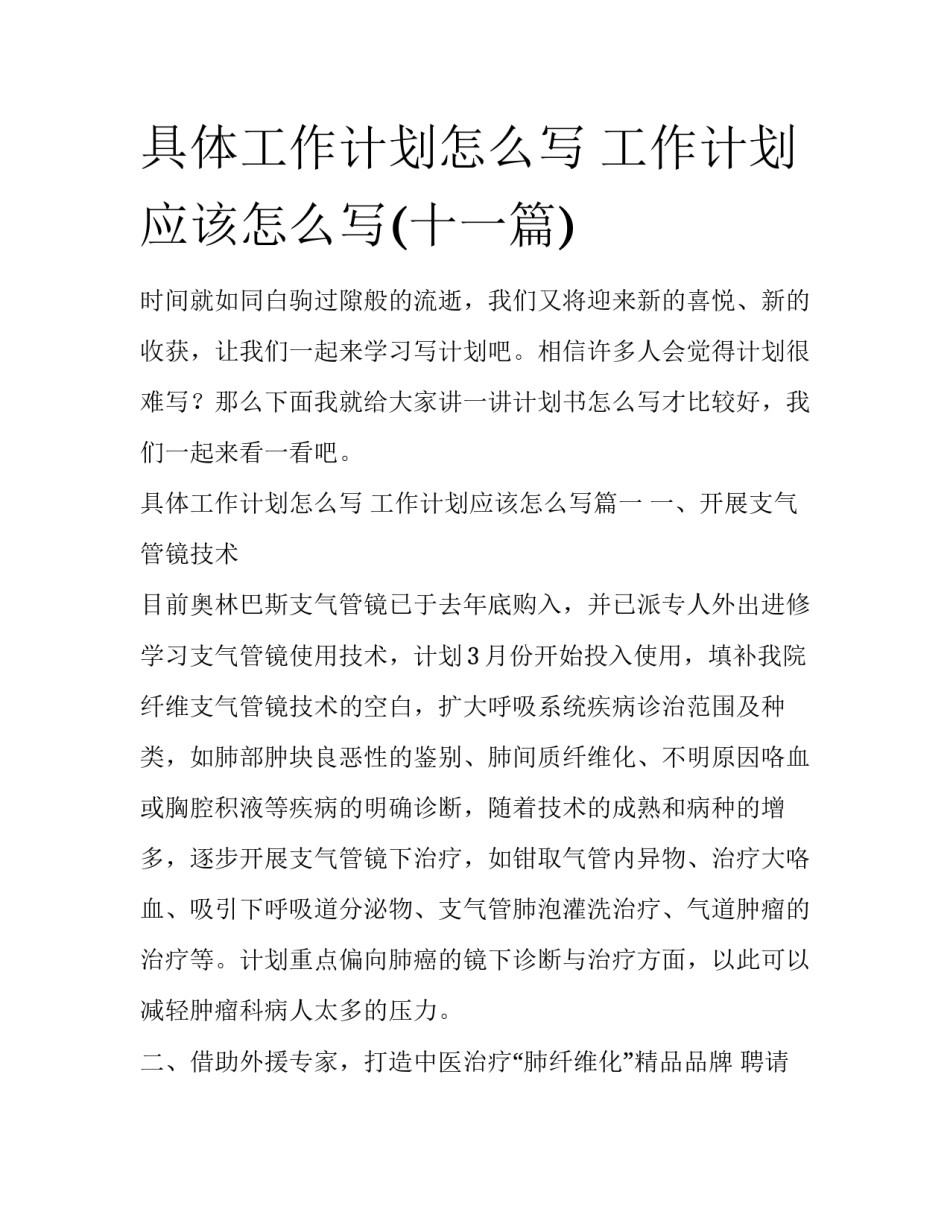 具体工作计划怎么写 工作计划应该怎么写(十一篇)_第1页