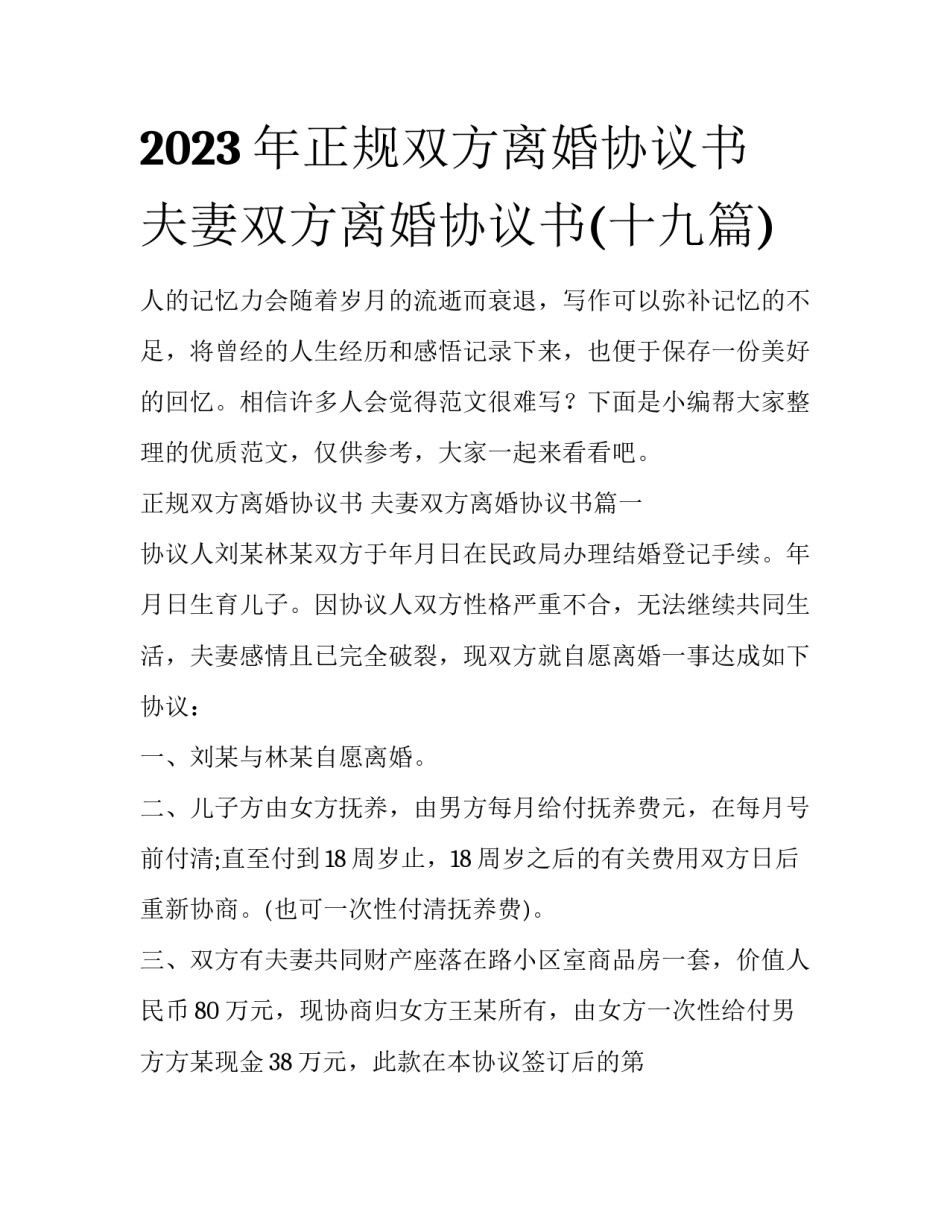 2023年正规双方离婚协议书 夫妻双方离婚协议书(十九篇)_第1页