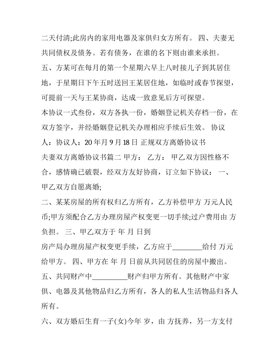 2023年正规双方离婚协议书 夫妻双方离婚协议书(十九篇)_第2页