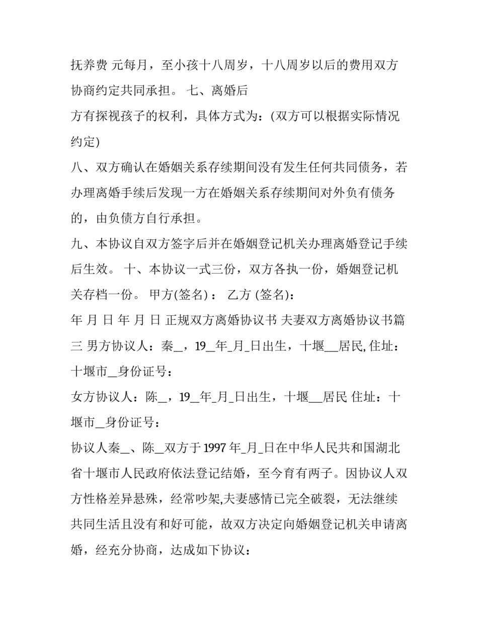 2023年正规双方离婚协议书 夫妻双方离婚协议书(十九篇)_第3页