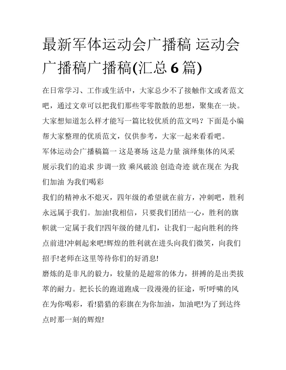 最新军体运动会广播稿 运动会广播稿广播稿(汇总6篇)_第1页