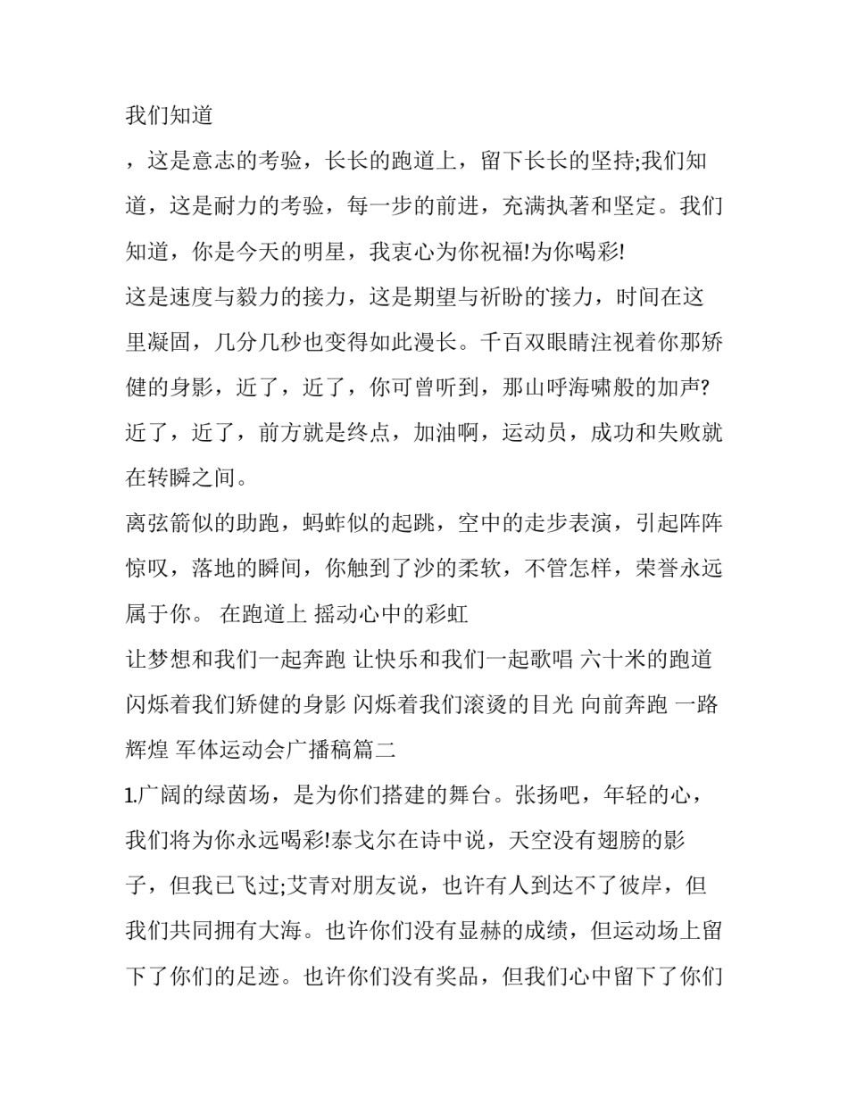 最新军体运动会广播稿 运动会广播稿广播稿(汇总6篇)_第2页