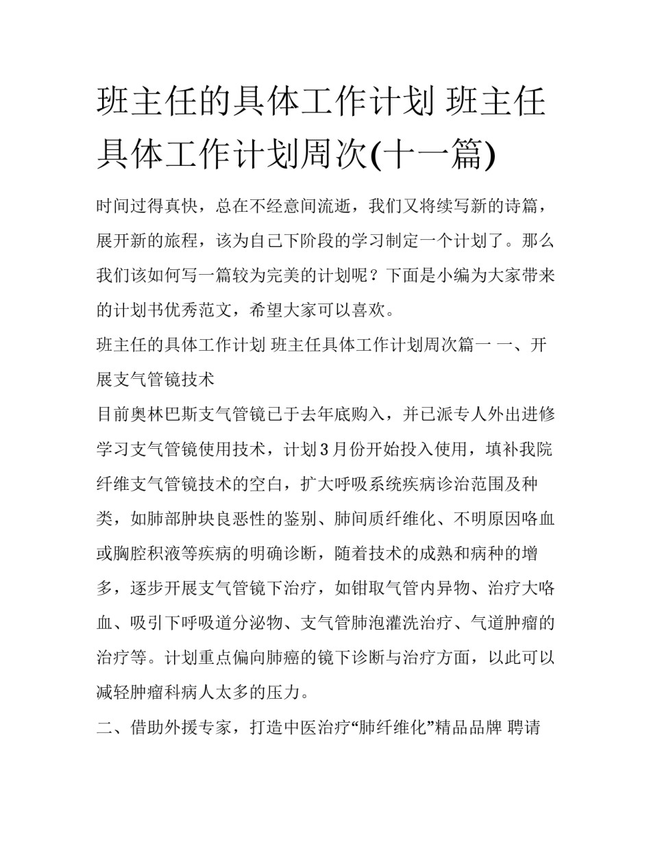 班主任的具体工作计划 班主任具体工作计划周次(十一篇)_第1页