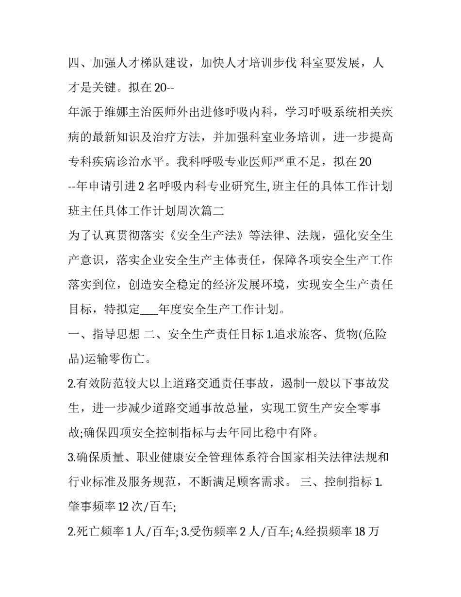 班主任的具体工作计划 班主任具体工作计划周次(十一篇)_第3页