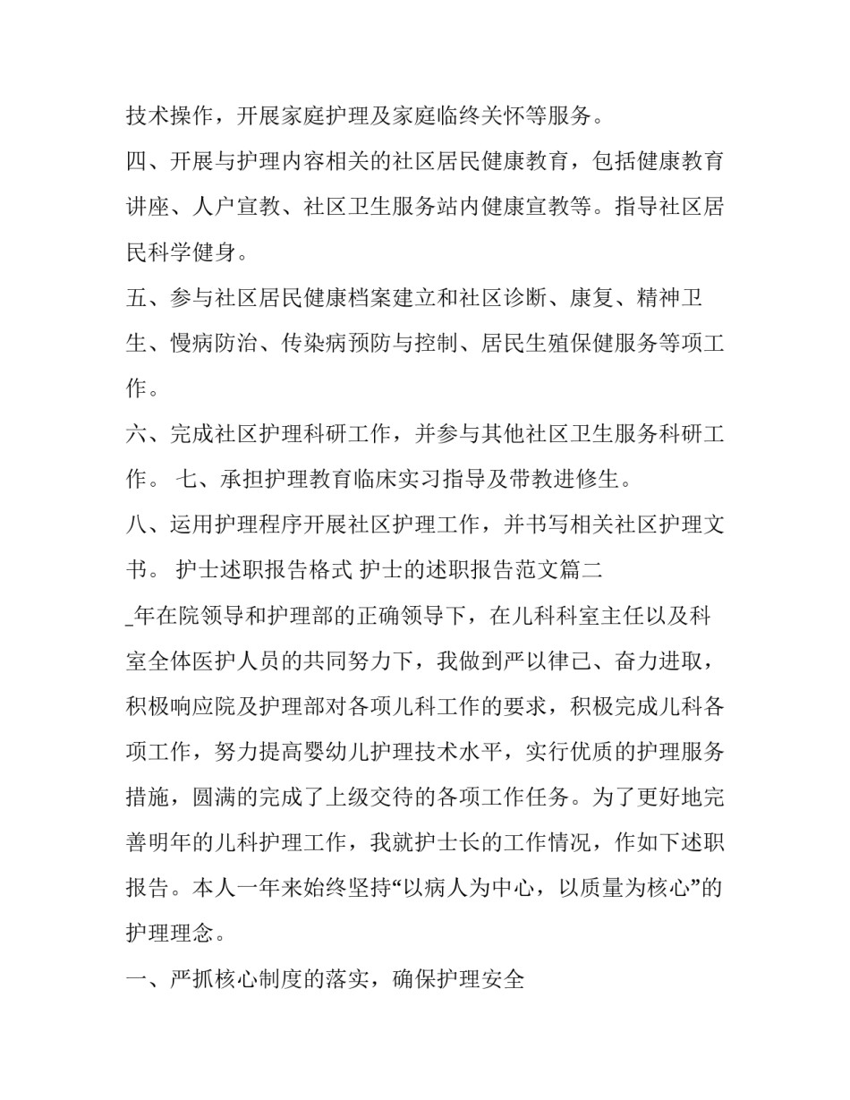 护士述职报告格式 护士的述职报告范文(五篇)_第2页