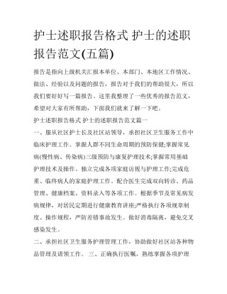 护士述职报告格式 护士的述职报告范文(五篇)