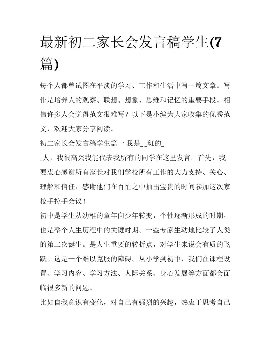 最新初二家长会发言稿学生(7篇)_第1页
