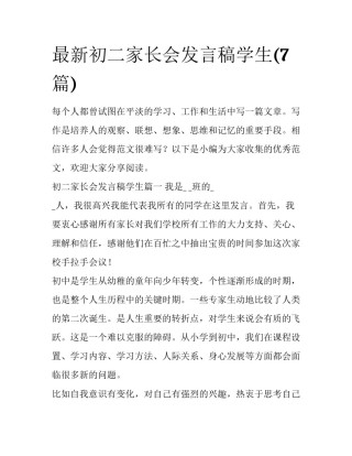 最新初二家长会发言稿学生(7篇)
