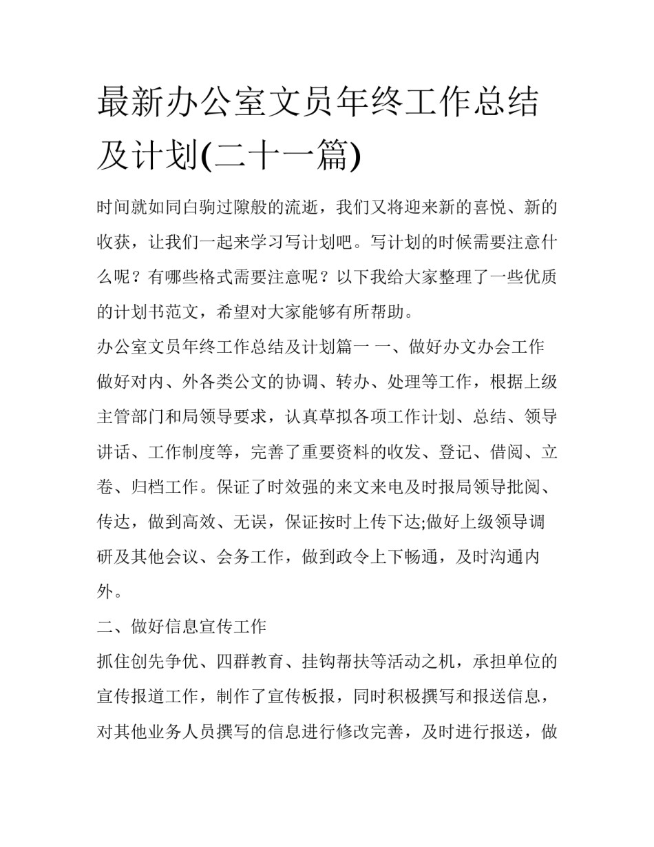 最新办公室文员年终工作总结及计划(二十一篇)_第1页