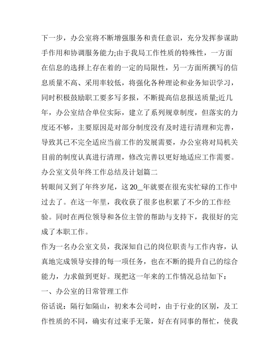最新办公室文员年终工作总结及计划(二十一篇)_第3页