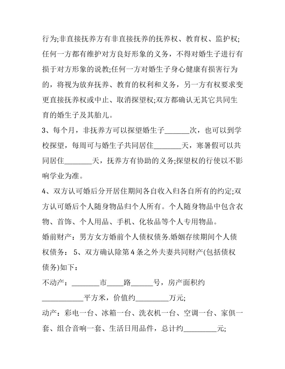 离婚协议书有孩子有债务(二十篇)_第2页