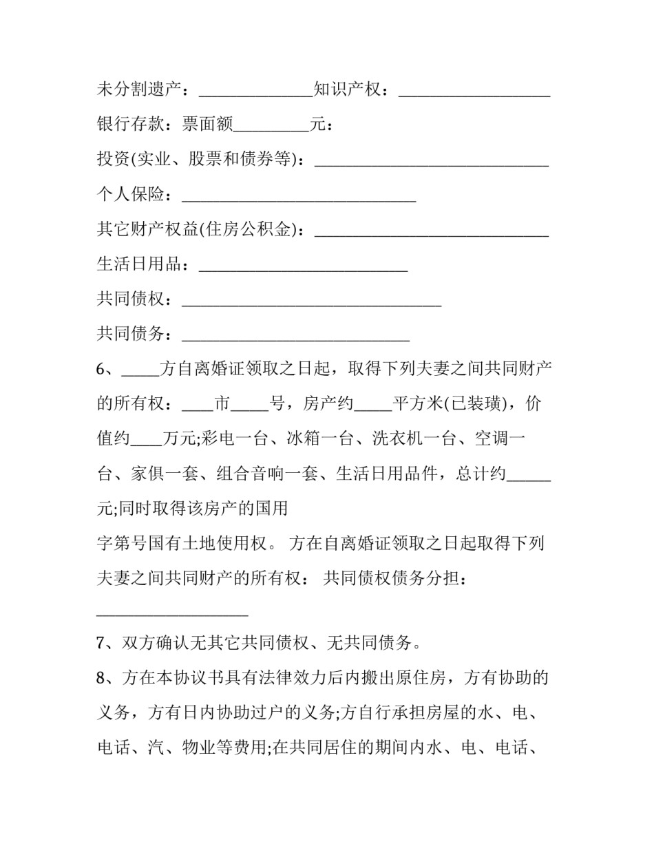 离婚协议书有孩子有债务(二十篇)_第3页