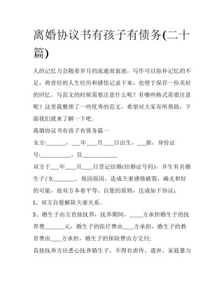 离婚协议书有孩子有债务(二十篇)