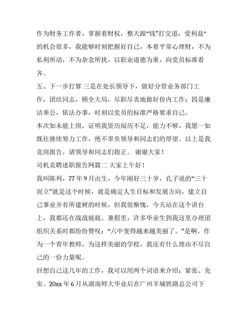 最新司机竞聘述职报告网 竞聘述职报告(实用10篇)_第3页