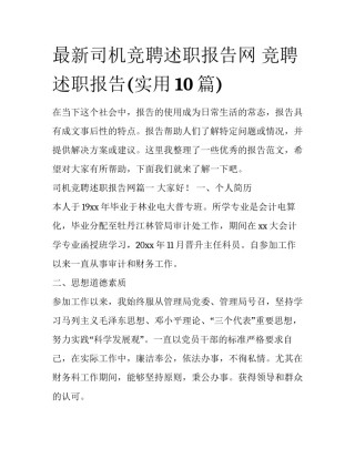 最新司机竞聘述职报告网 竞聘述职报告(实用10篇)