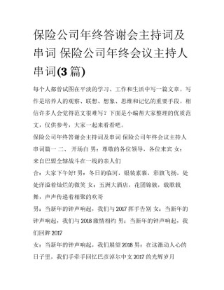 保险公司年终答谢会主持词及串词 保险公司年终会议主持人串词(3篇)