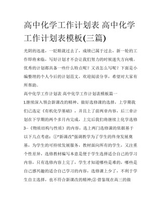 高中化学工作计划表 高中化学工作计划表模板(三篇)