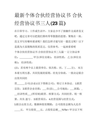 最新个体合伙经营协议书 合伙经营协议书三人(23篇)