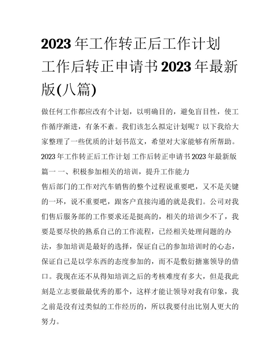 2023年工作转正后工作计划 工作后转正申请书2023年最新版(八篇)_第1页