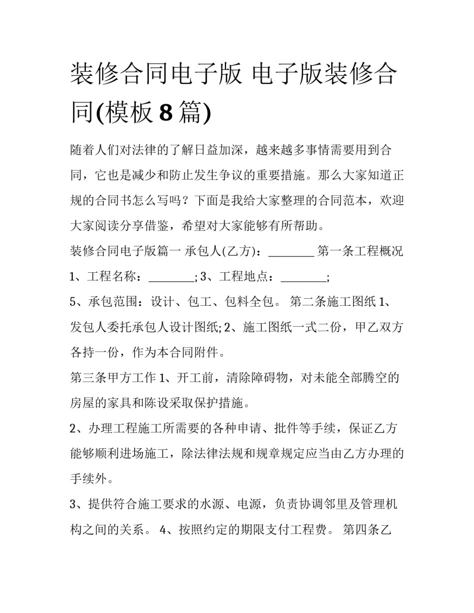 装修合同电子版 电子版装修合同(模板8篇)_第1页