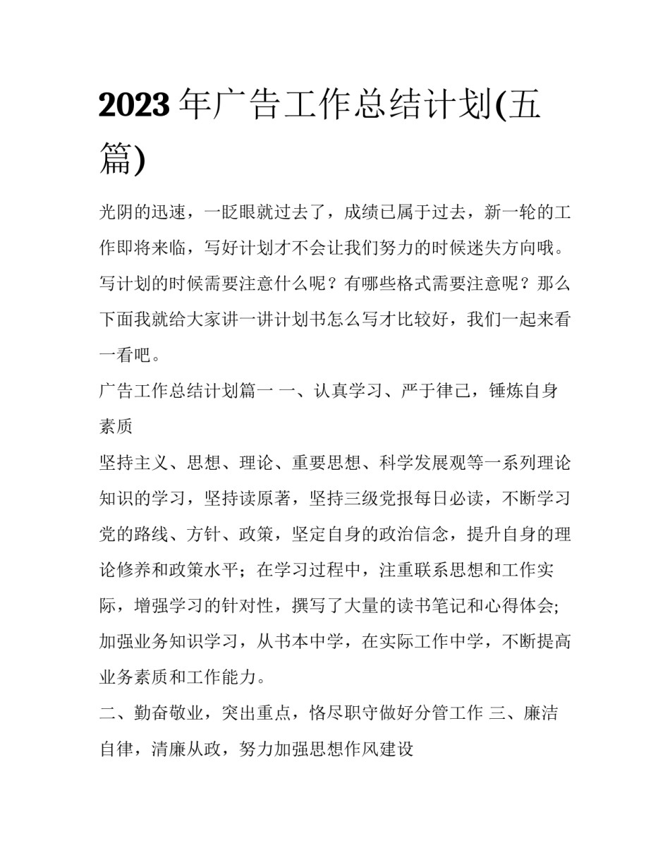 2023年广告工作总结计划(五篇)_第1页