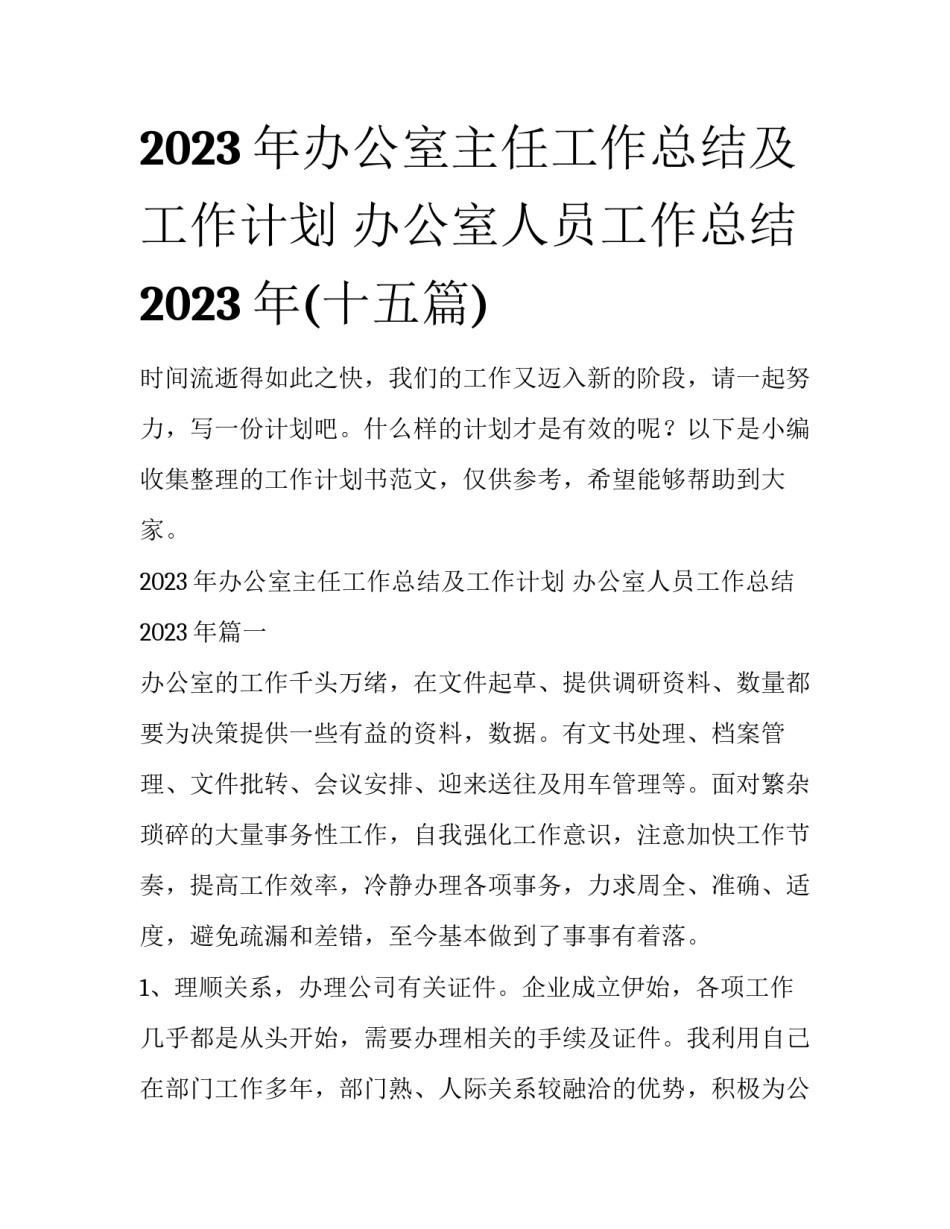 2023年办公室主任工作总结及工作计划 办公室人员工作总结2023年(十五篇)_第1页
