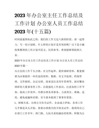 2023年办公室主任工作总结及工作计划 办公室人员工作总结2023年(十五篇)