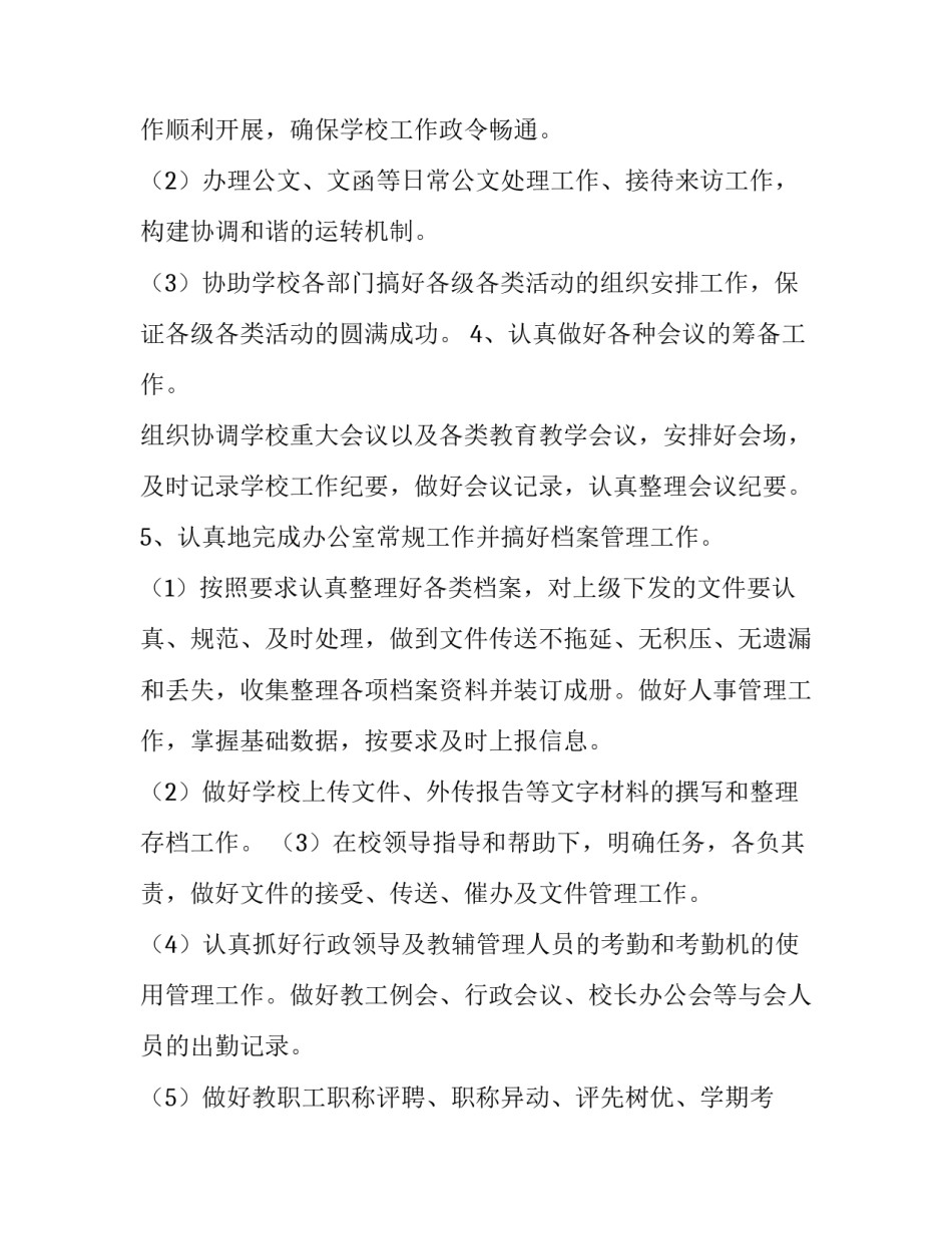 学校办公室工作计划1500字左右 学校办公室工作计划和思路(八篇)_第2页