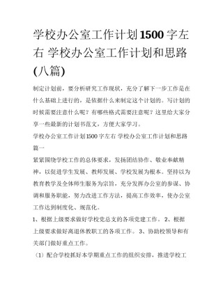 学校办公室工作计划1500字左右 学校办公室工作计划和思路(八篇)