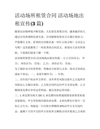 活动场所租赁合同 活动场地出租宣传(3篇)