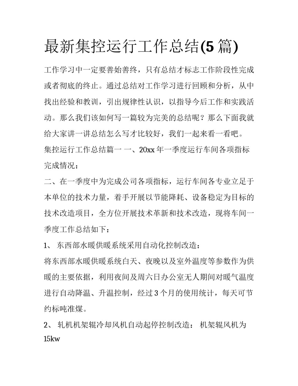 最新集控运行工作总结(5篇)_第1页