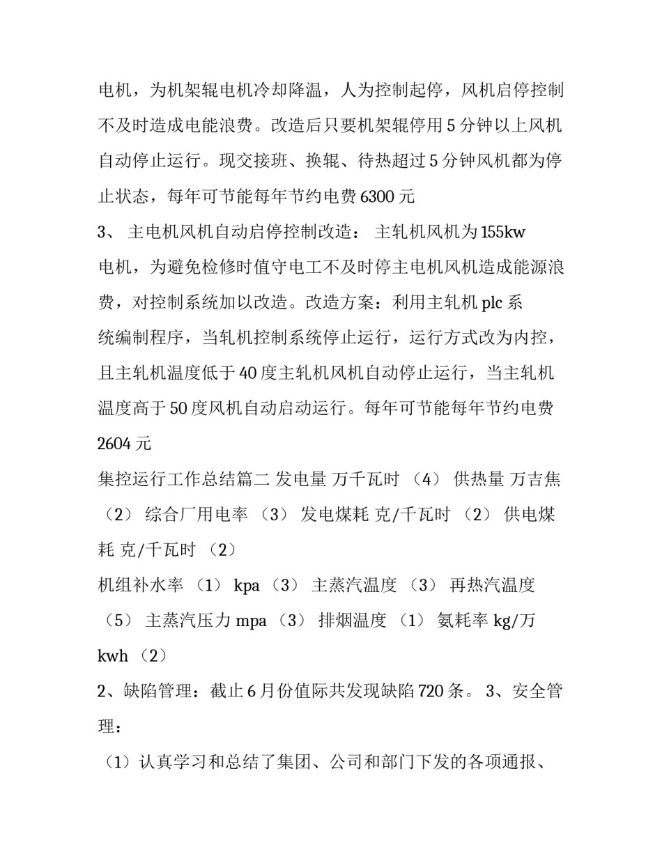 最新集控运行工作总结(5篇)_第2页