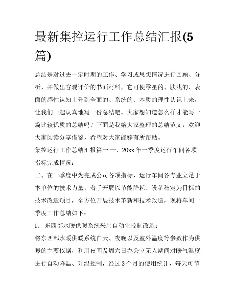 最新集控运行工作总结汇报(5篇)_第1页