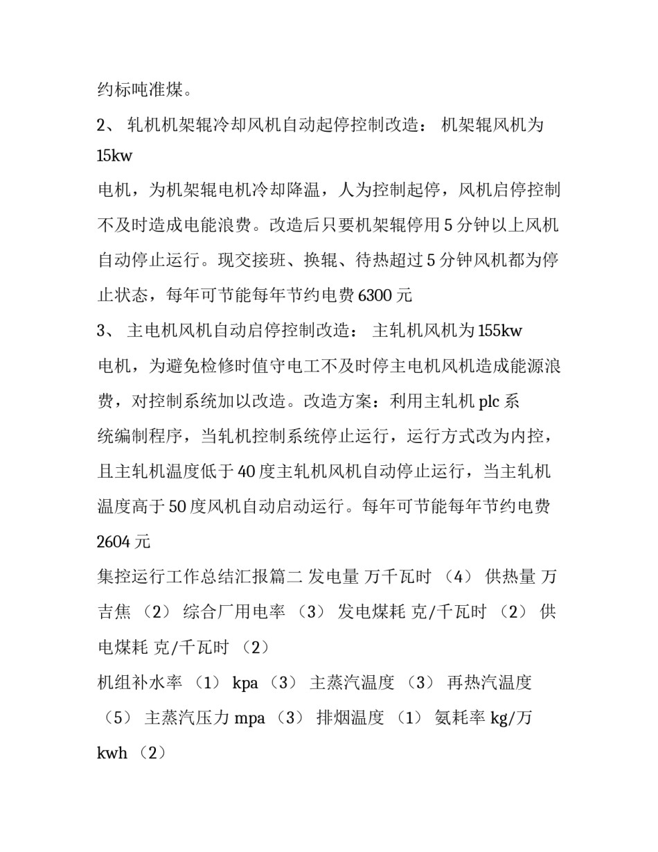最新集控运行工作总结汇报(5篇)_第2页